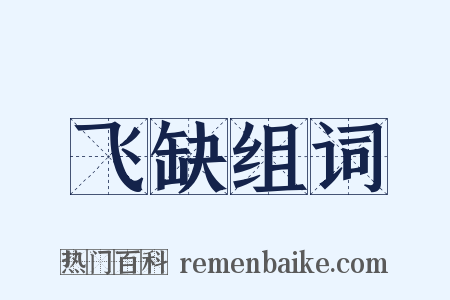 飞缺组词是什么意思的图片